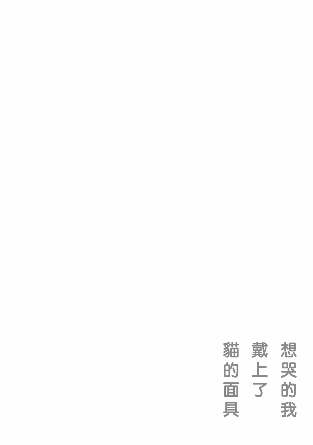 《想哭的我带上了猫的面具》漫画最新章节第4话 一样的味道免费下拉式在线观看章节第【38】张图片