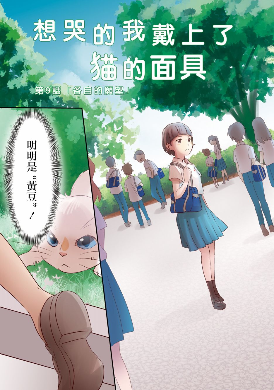 《想哭的我带上了猫的面具》漫画最新章节第9话 各自的愿望免费下拉式在线观看章节第【5】张图片