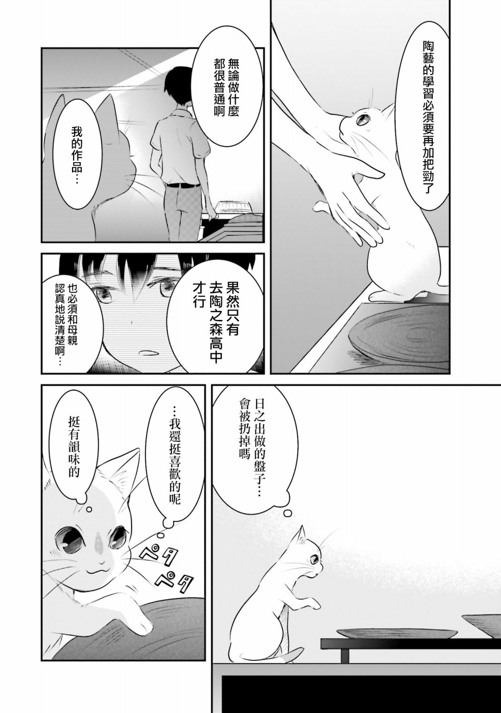 《想哭的我带上了猫的面具》漫画最新章节第5话 以我的话语免费下拉式在线观看章节第【28】张图片