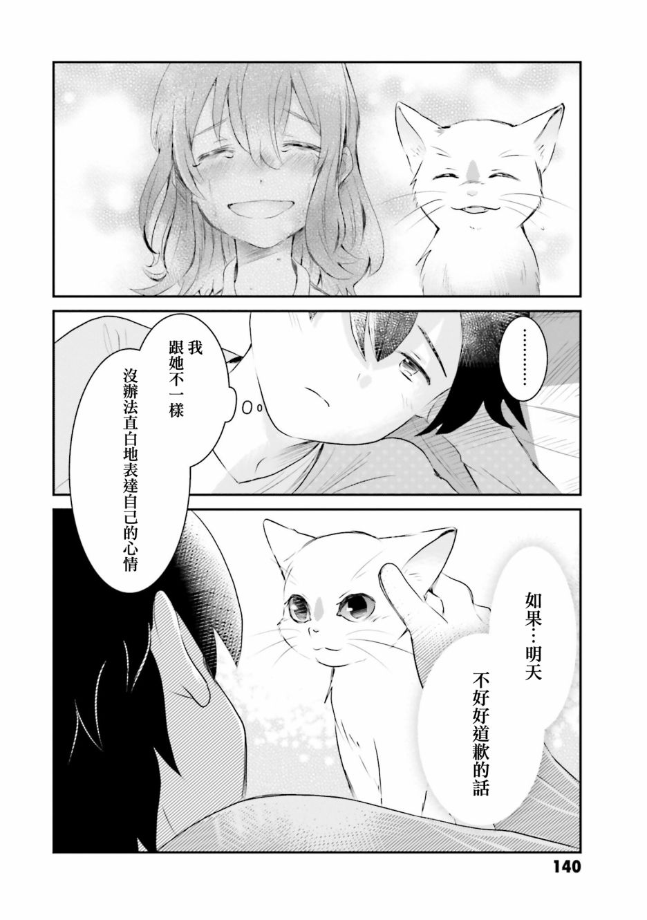 《想哭的我带上了猫的面具》漫画最新章节第7话免费下拉式在线观看章节第【24】张图片