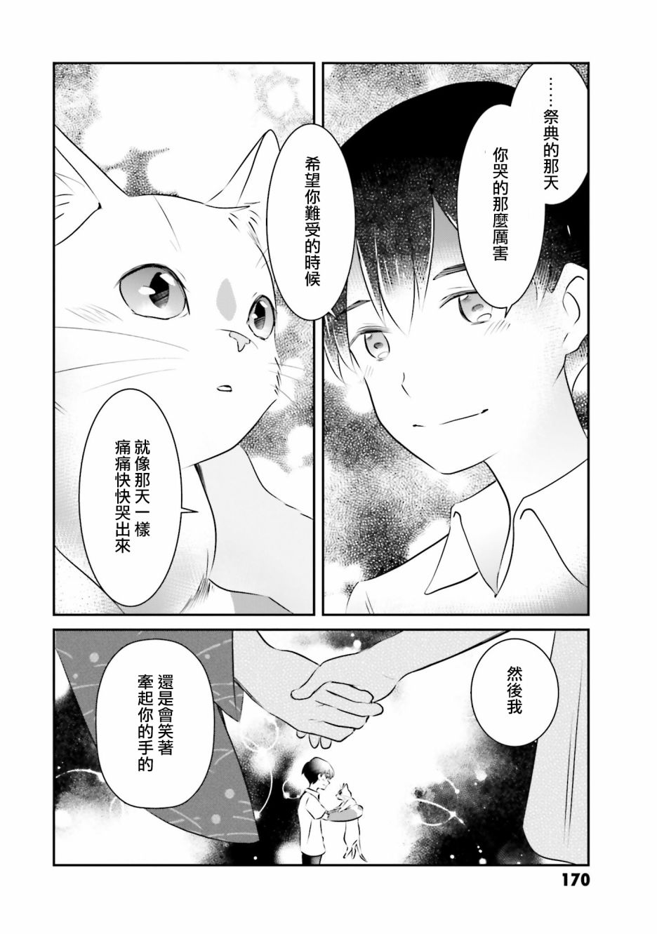 《想哭的我带上了猫的面具》漫画最新章节第13话 告白免费下拉式在线观看章节第【14】张图片