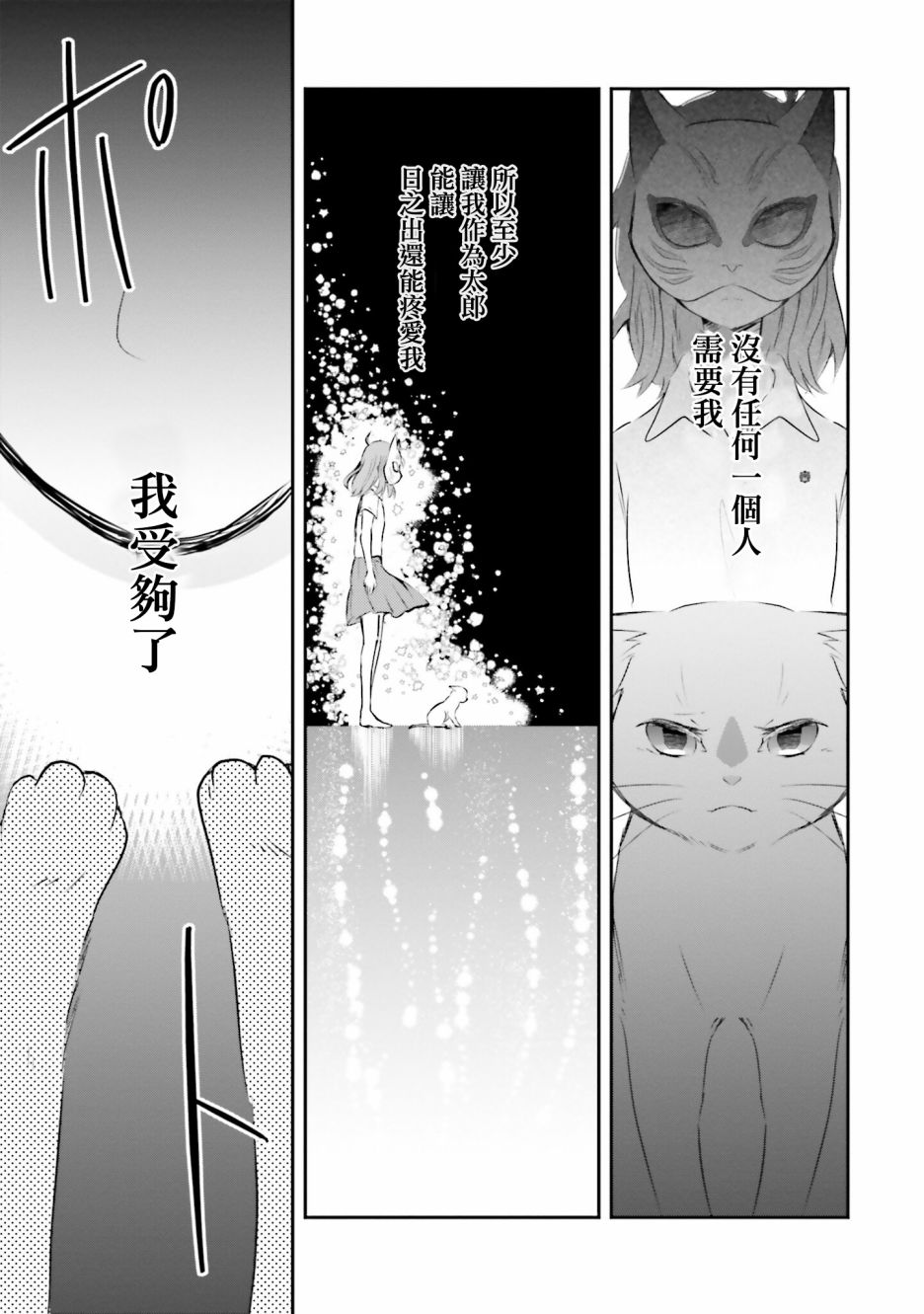 《想哭的我带上了猫的面具》漫画最新章节第7话免费下拉式在线观看章节第【33】张图片