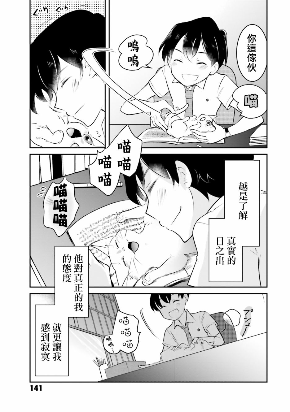 《想哭的我带上了猫的面具》漫画最新章节第3话 总是免费下拉式在线观看章节第【25】张图片