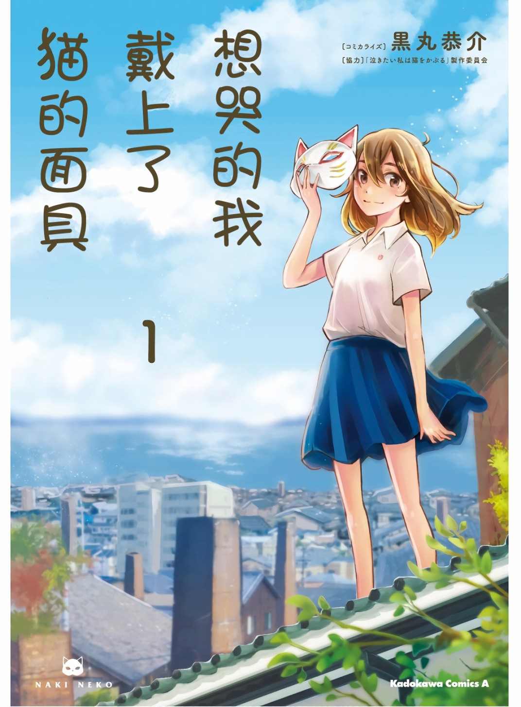 《想哭的我带上了猫的面具》漫画最新章节第1话 想哭的我戴上了猫的面具免费下拉式在线观看章节第【1】张图片