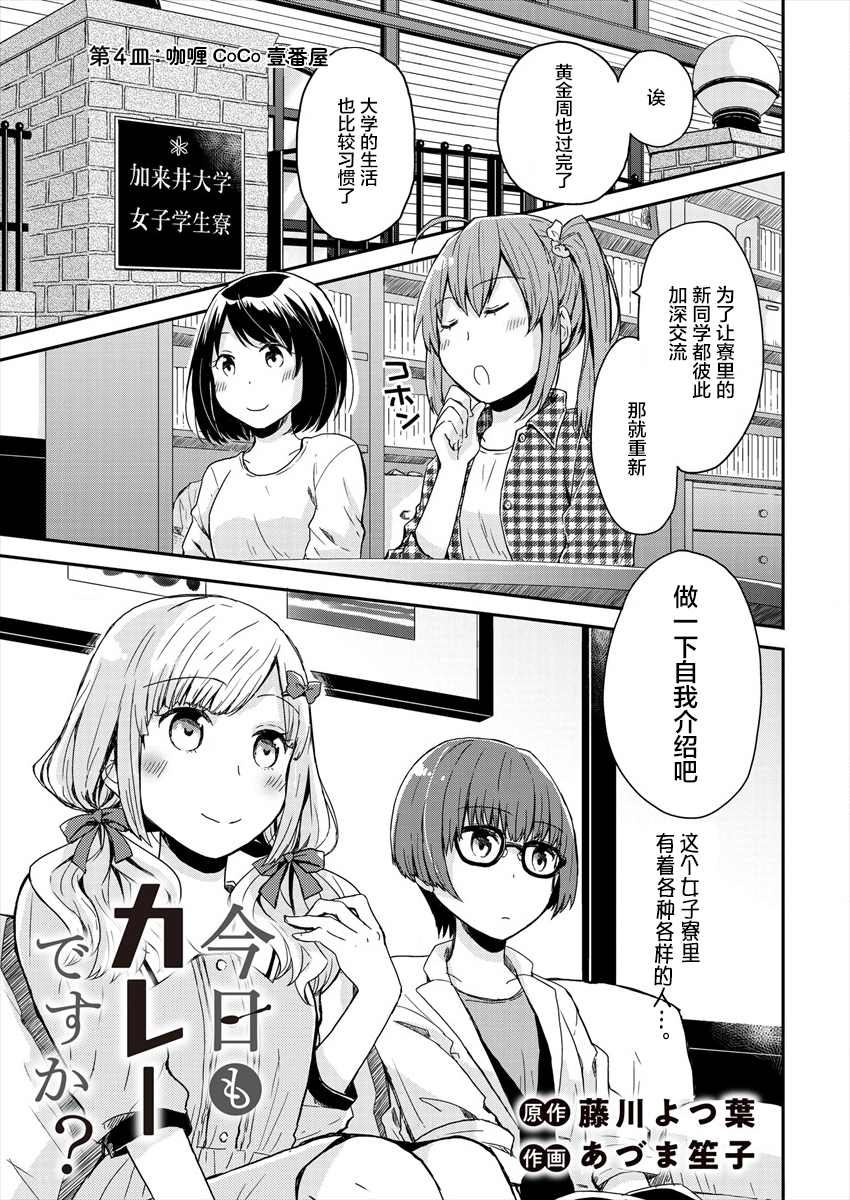 《今天也是咖喱吗？》漫画最新章节第4话免费下拉式在线观看章节第【1】张图片