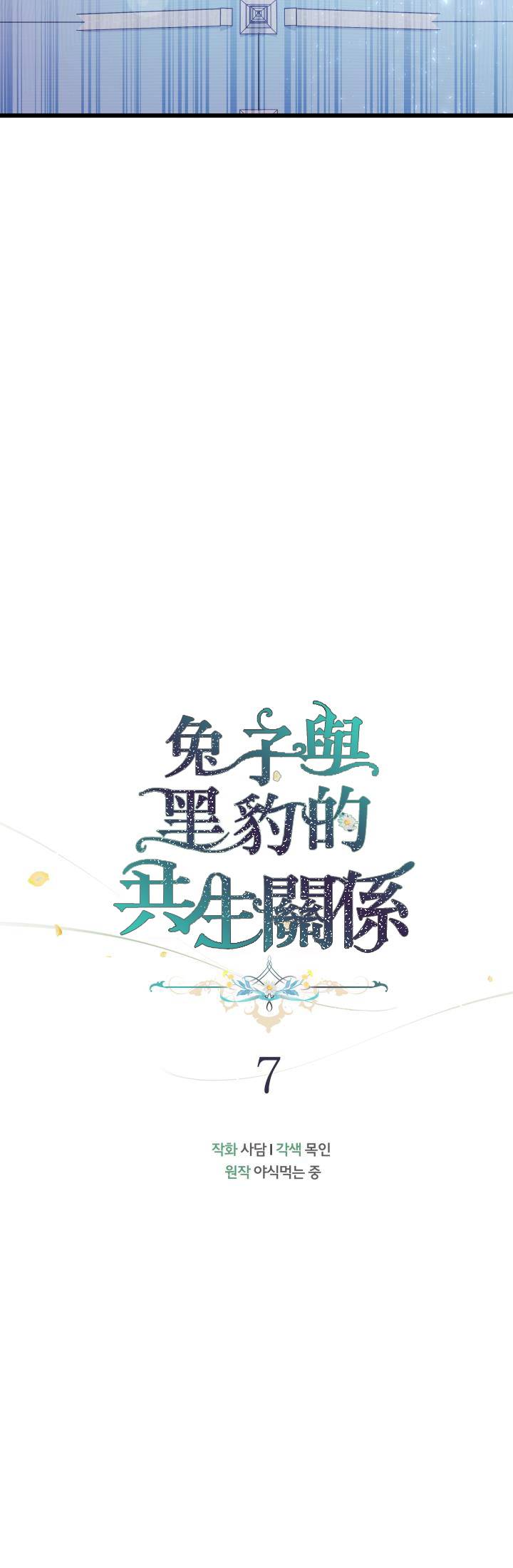 《兔子与黑豹的共生关系》漫画最新章节第7话免费下拉式在线观看章节第【3】张图片