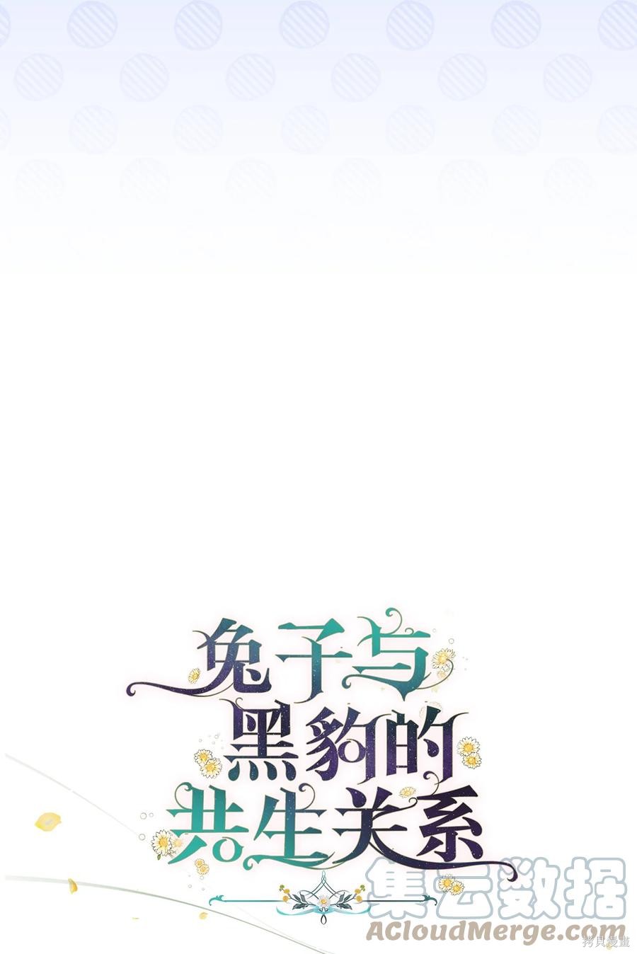 《兔子与黑豹的共生关系》漫画最新章节第51话免费下拉式在线观看章节第【28】张图片