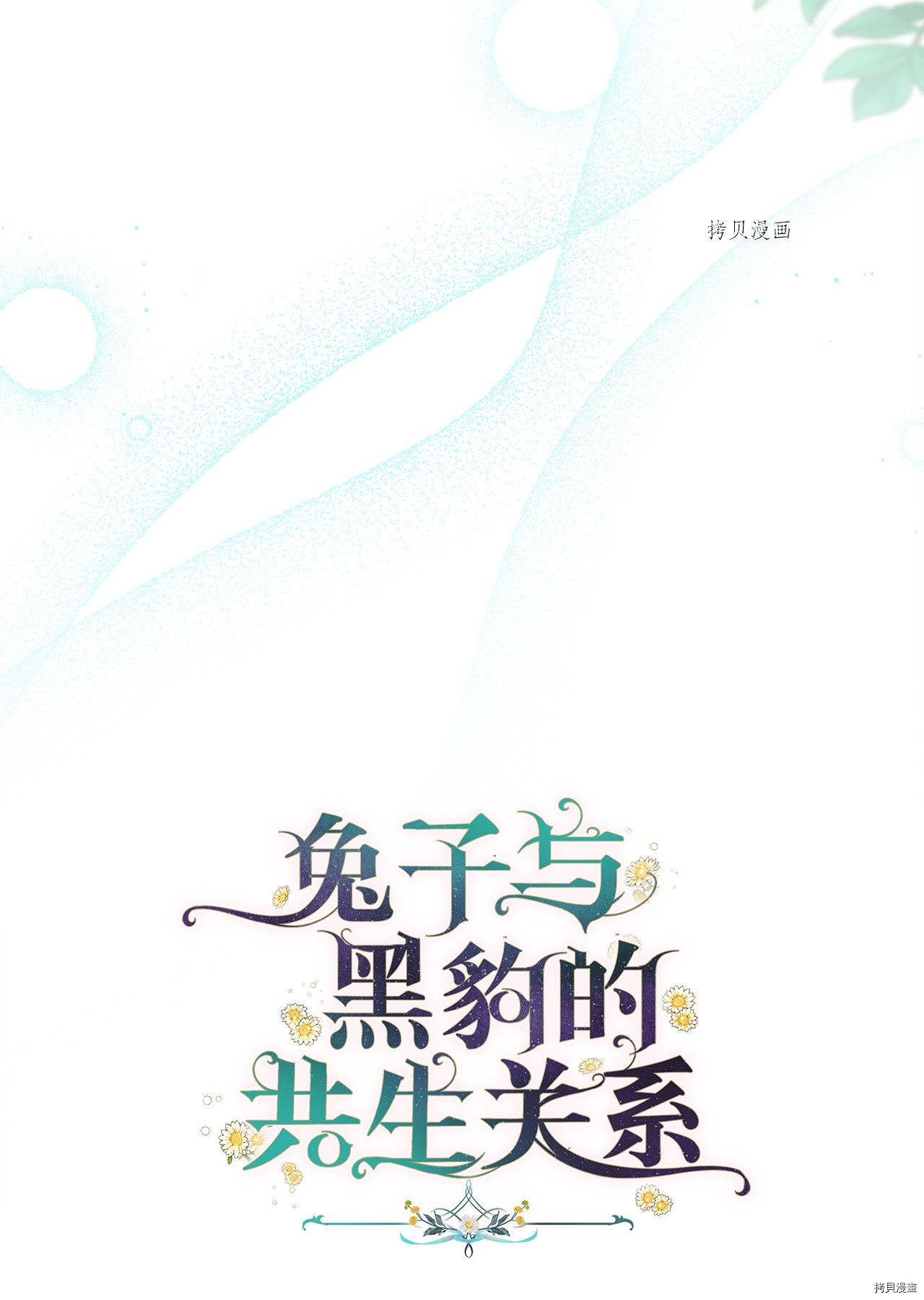 《兔子与黑豹的共生关系》漫画最新章节第60话免费下拉式在线观看章节第【26】张图片