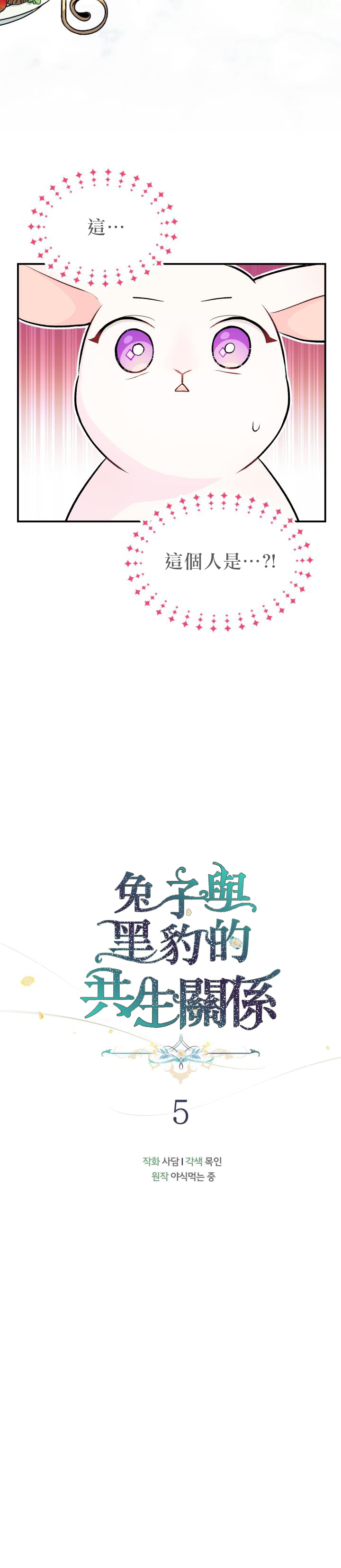 《兔子与黑豹的共生关系》漫画最新章节第5话免费下拉式在线观看章节第【3】张图片