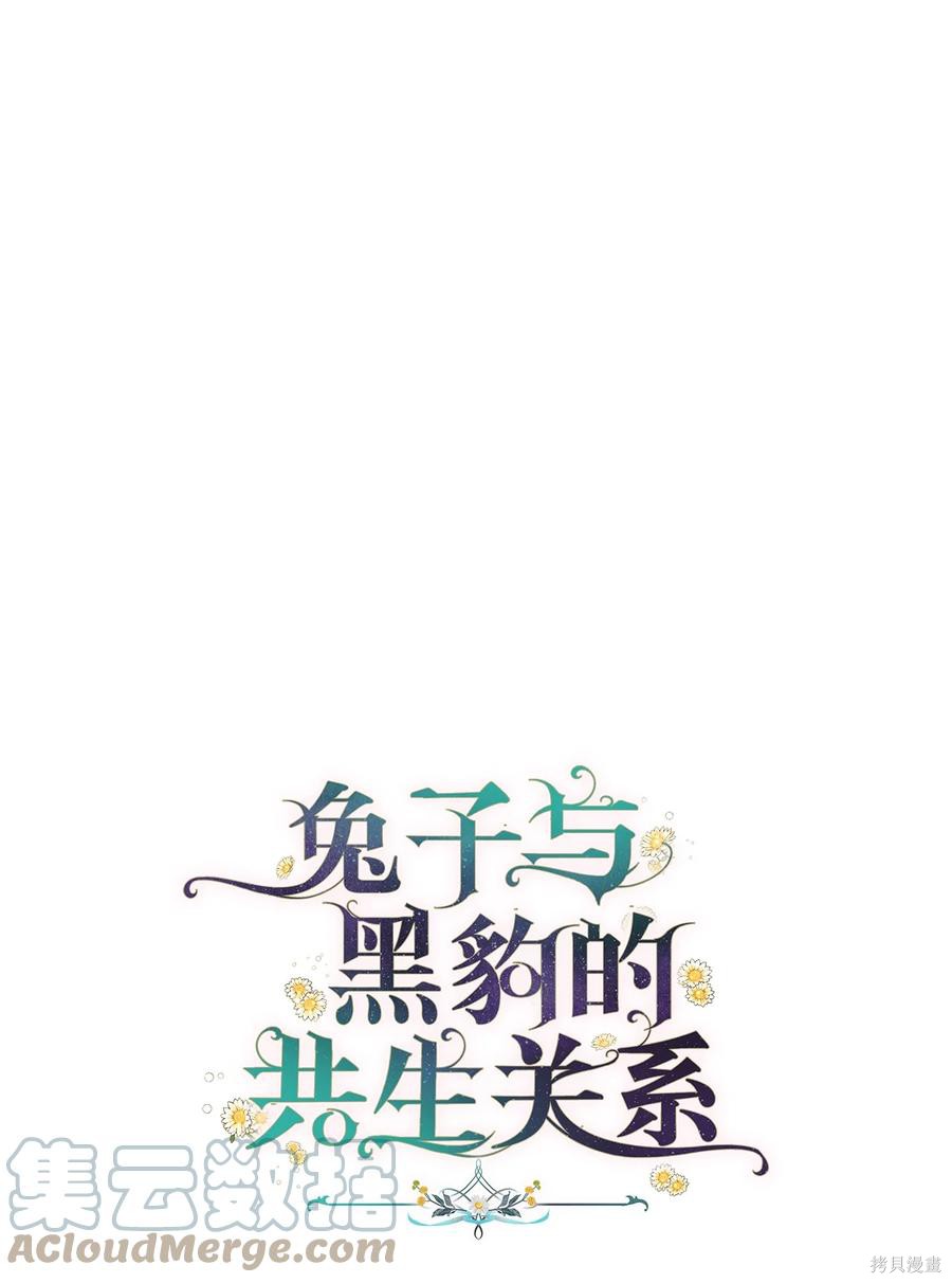 《兔子与黑豹的共生关系》漫画最新章节第35话免费下拉式在线观看章节第【16】张图片