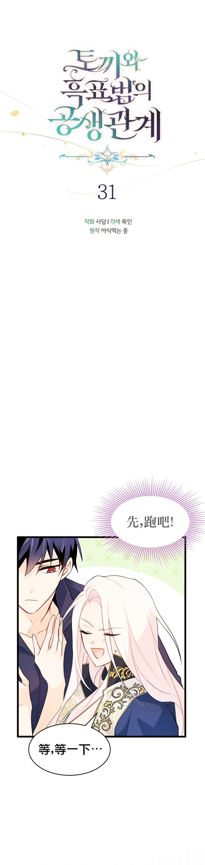 《兔子与黑豹的共生关系》漫画最新章节第31话免费下拉式在线观看章节第【4】张图片