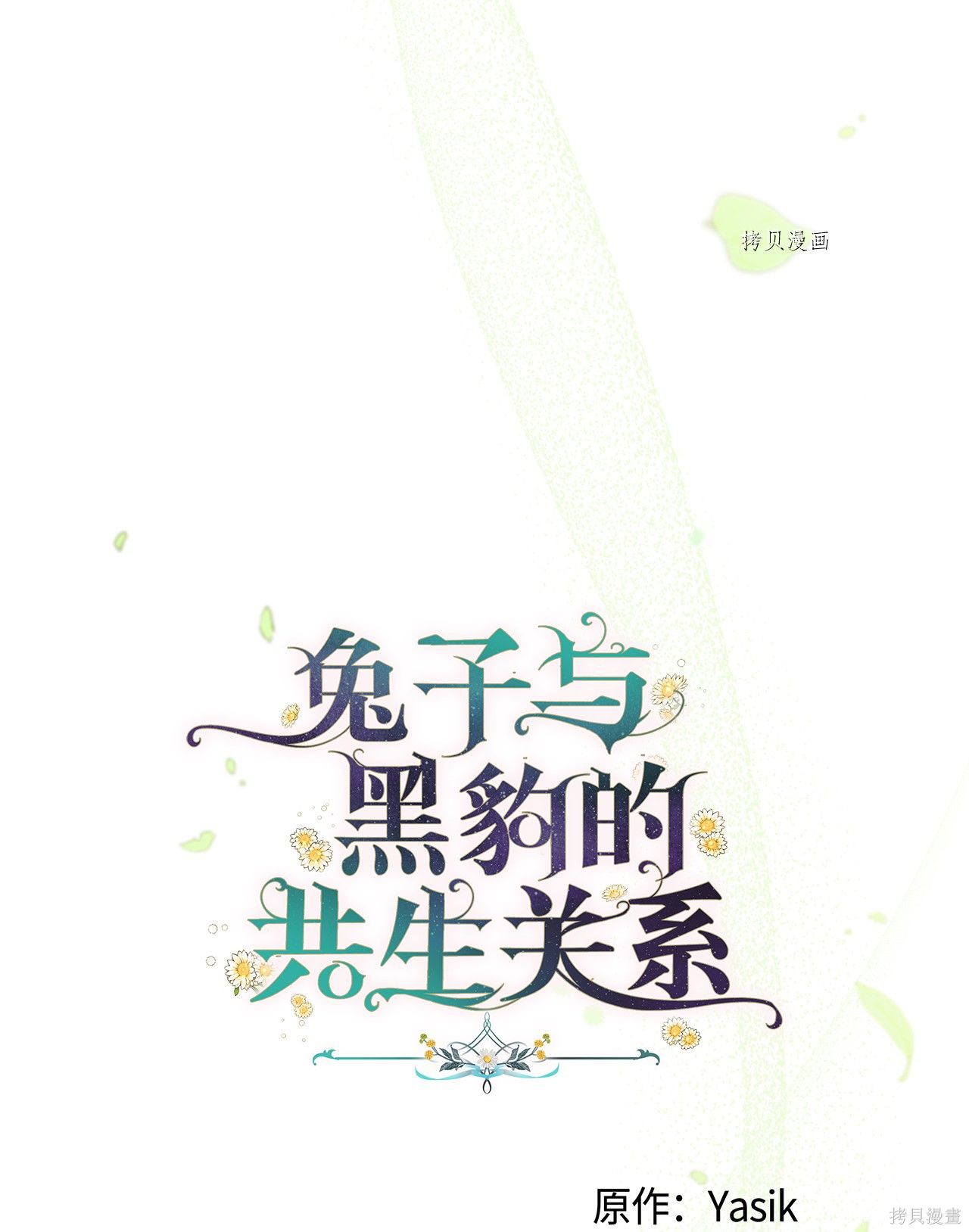 《兔子与黑豹的共生关系》漫画最新章节第42话免费下拉式在线观看章节第【6】张图片