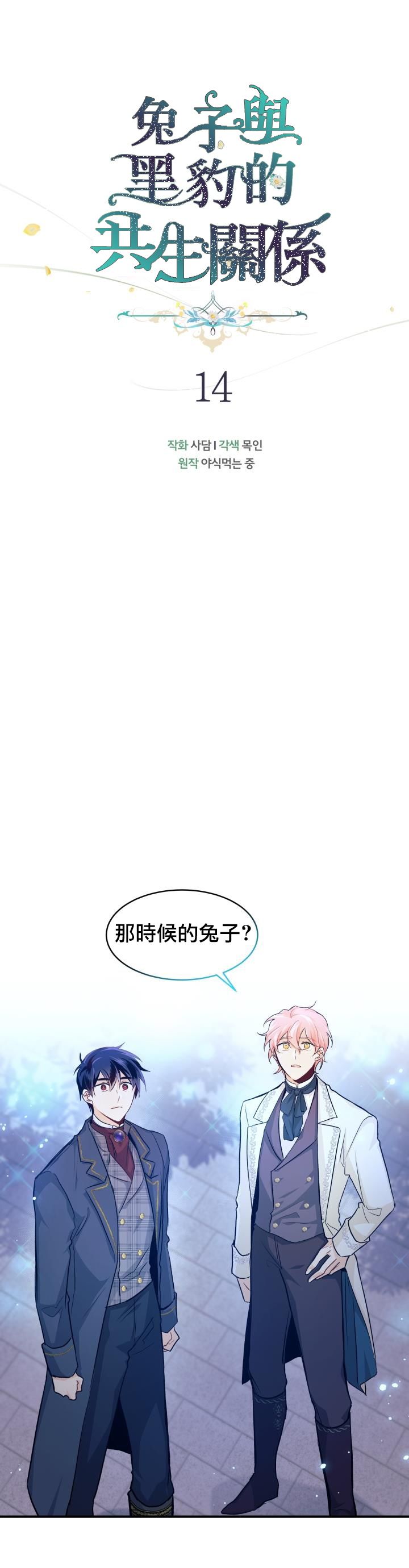 《兔子与黑豹的共生关系》漫画最新章节第14话免费下拉式在线观看章节第【12】张图片