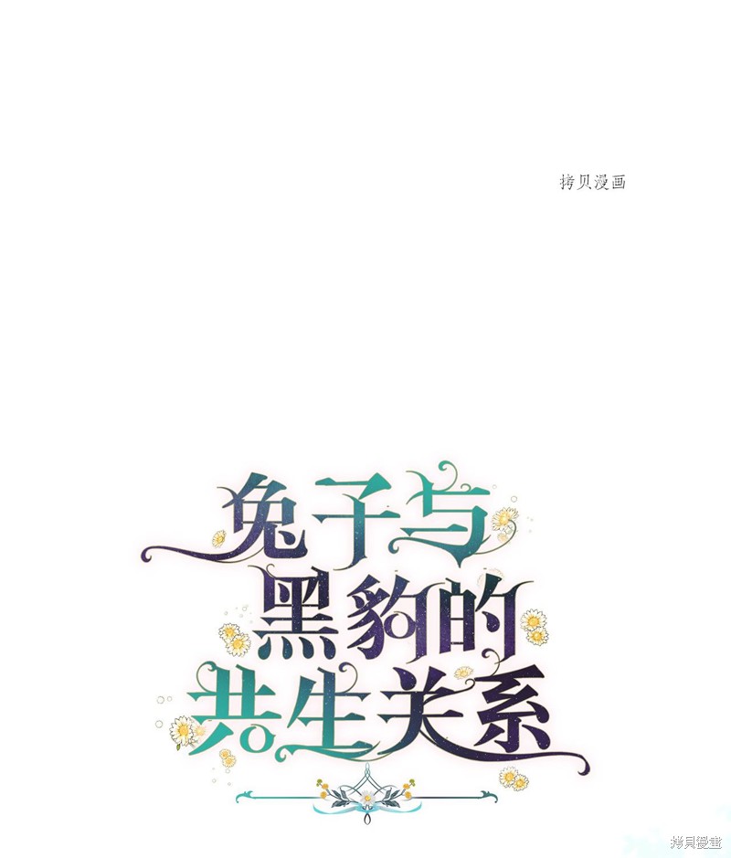 《兔子与黑豹的共生关系》漫画最新章节第61话免费下拉式在线观看章节第【23】张图片