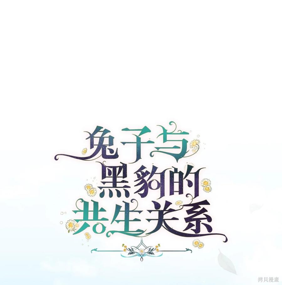 《兔子与黑豹的共生关系》漫画最新章节第48话免费下拉式在线观看章节第【45】张图片