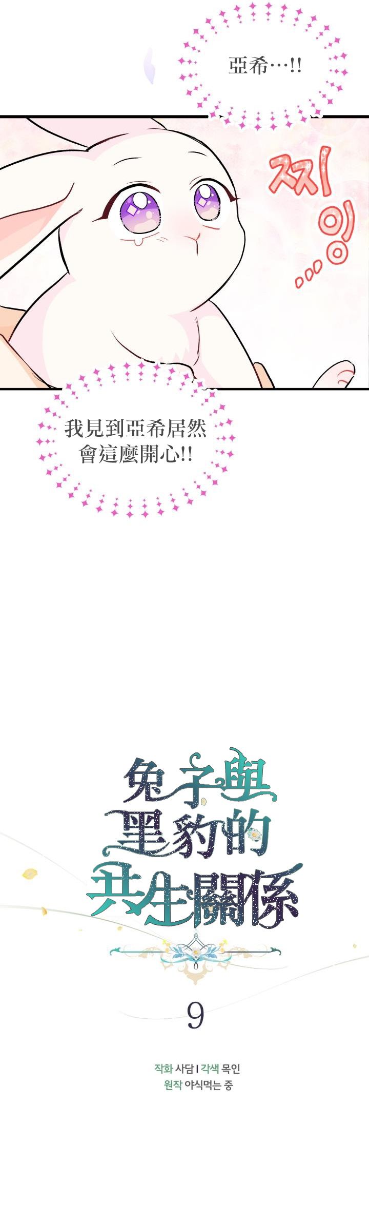 《兔子与黑豹的共生关系》漫画最新章节第9话免费下拉式在线观看章节第【5】张图片