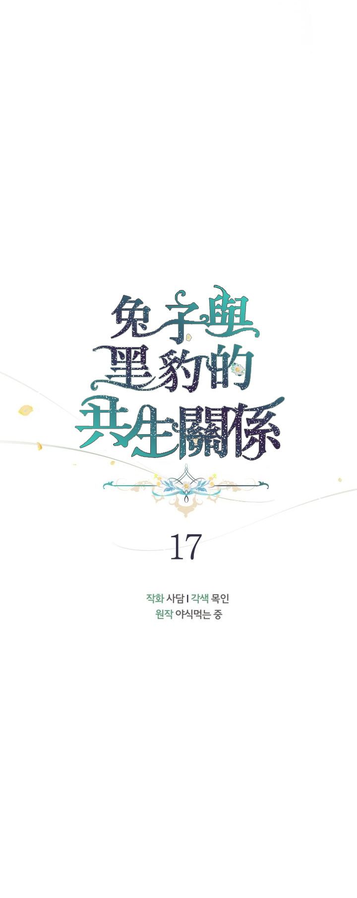 《兔子与黑豹的共生关系》漫画最新章节第17话免费下拉式在线观看章节第【4】张图片