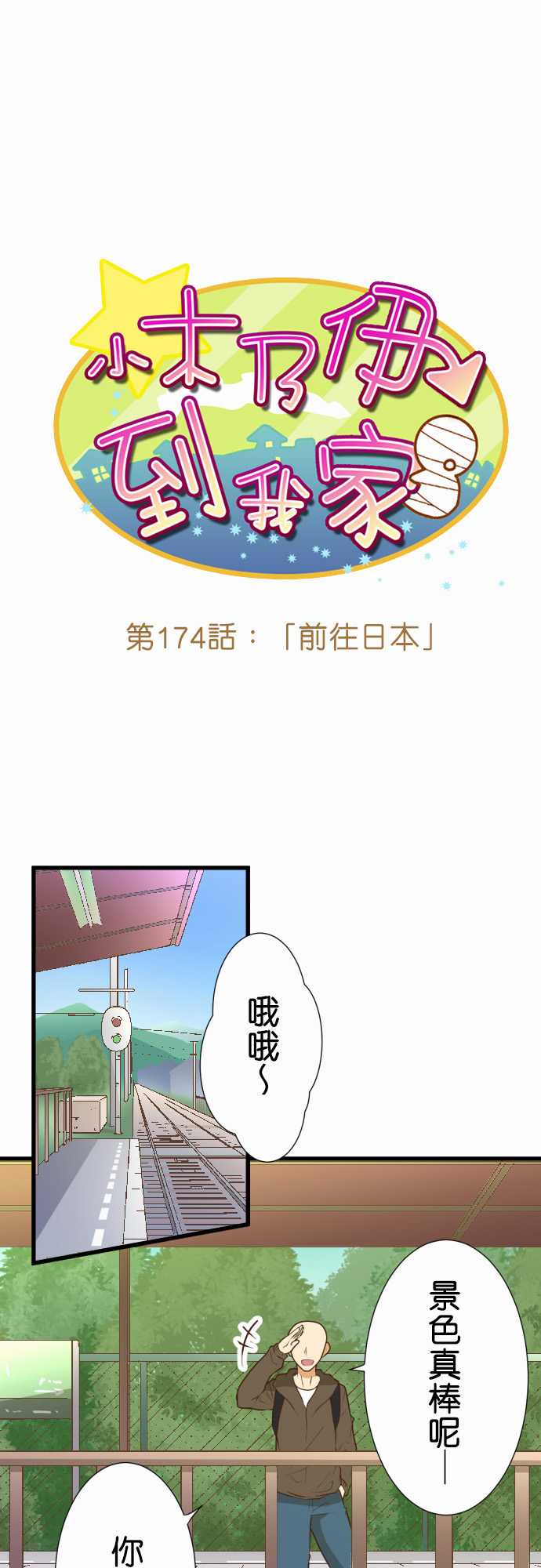 《小木乃伊到我家》漫画最新章节第174话免费下拉式在线观看章节第【1】张图片