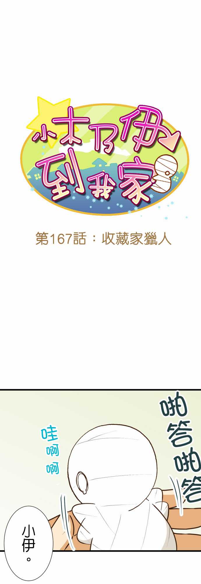 《小木乃伊到我家》漫画最新章节第167话免费下拉式在线观看章节第【1】张图片