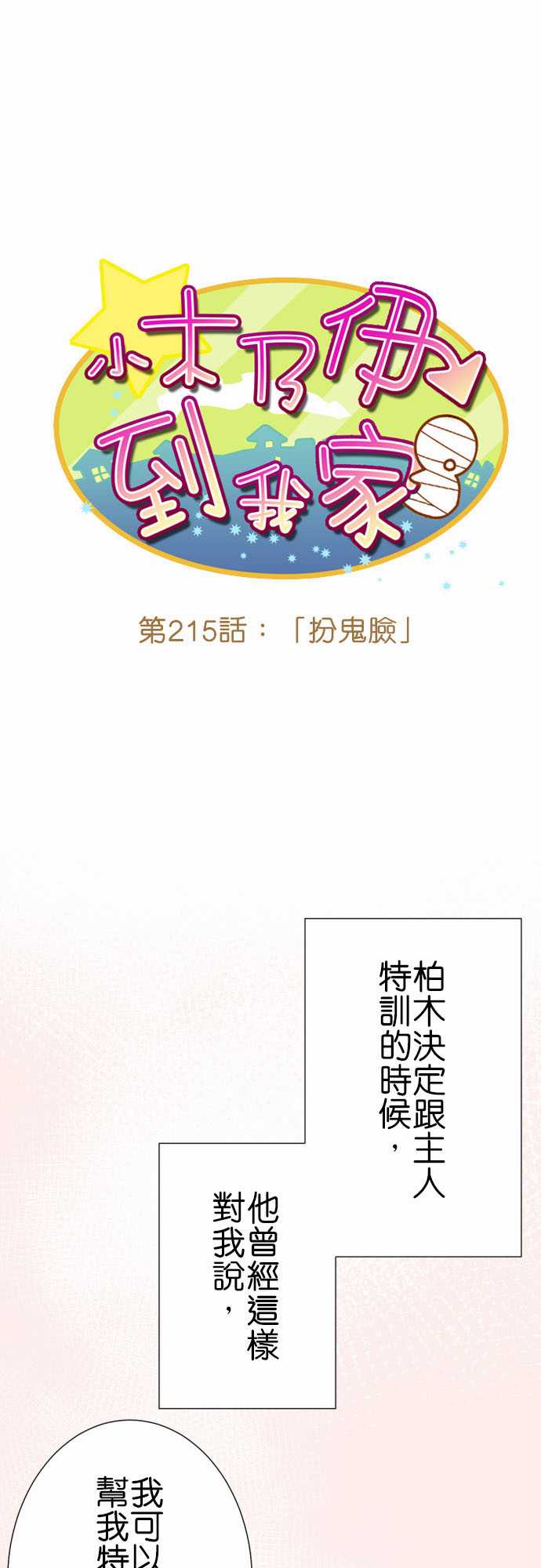 《小木乃伊到我家》漫画最新章节第215话免费下拉式在线观看章节第【2】张图片