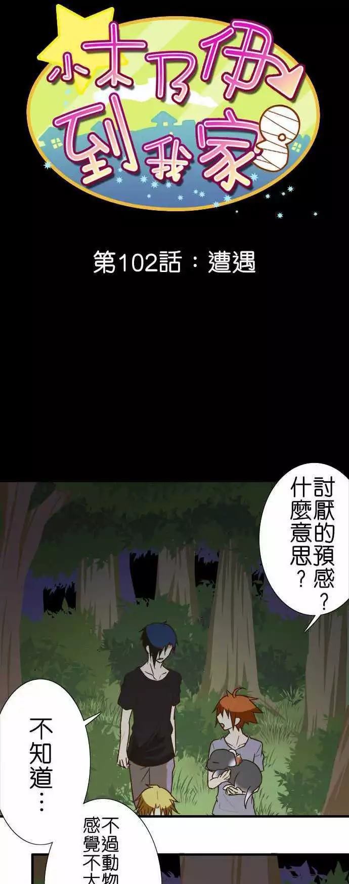 《小木乃伊到我家》漫画最新章节第102话免费下拉式在线观看章节第【6】张图片