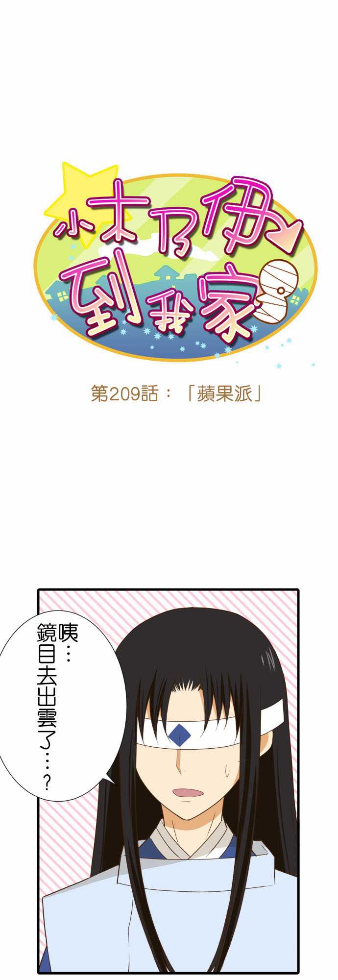 《小木乃伊到我家》漫画最新章节第209话免费下拉式在线观看章节第【2】张图片