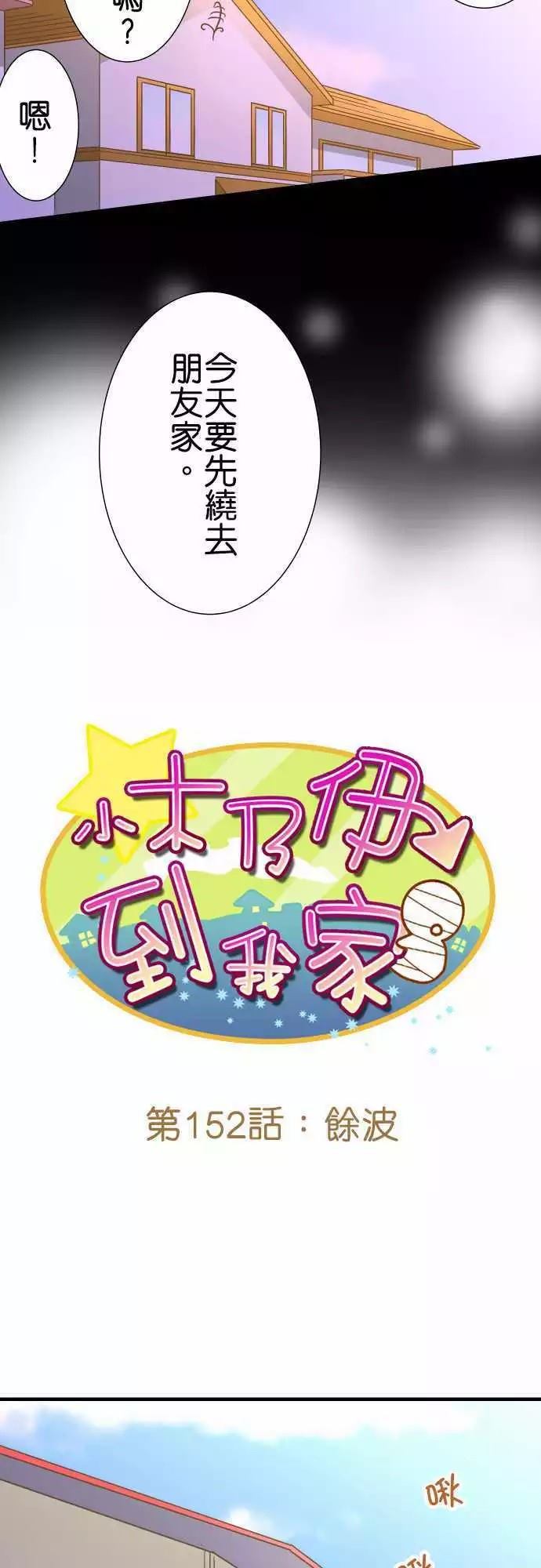 《小木乃伊到我家》漫画最新章节第152话免费下拉式在线观看章节第【12】张图片