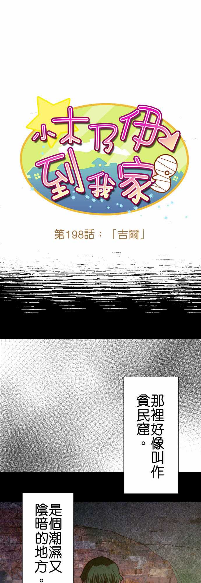 《小木乃伊到我家》漫画最新章节第198话免费下拉式在线观看章节第【2】张图片