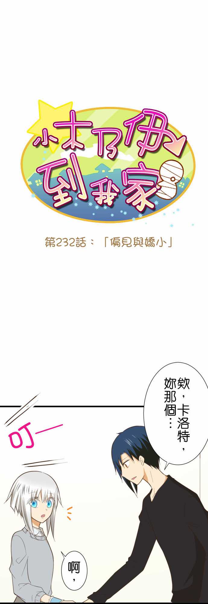 《小木乃伊到我家》漫画最新章节第232话免费下拉式在线观看章节第【2】张图片