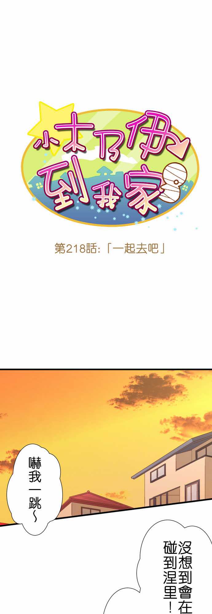 《小木乃伊到我家》漫画最新章节第218话免费下拉式在线观看章节第【2】张图片