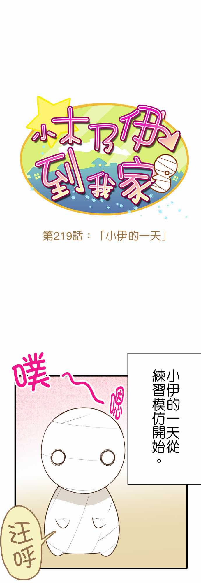 《小木乃伊到我家》漫画最新章节第219话免费下拉式在线观看章节第【2】张图片