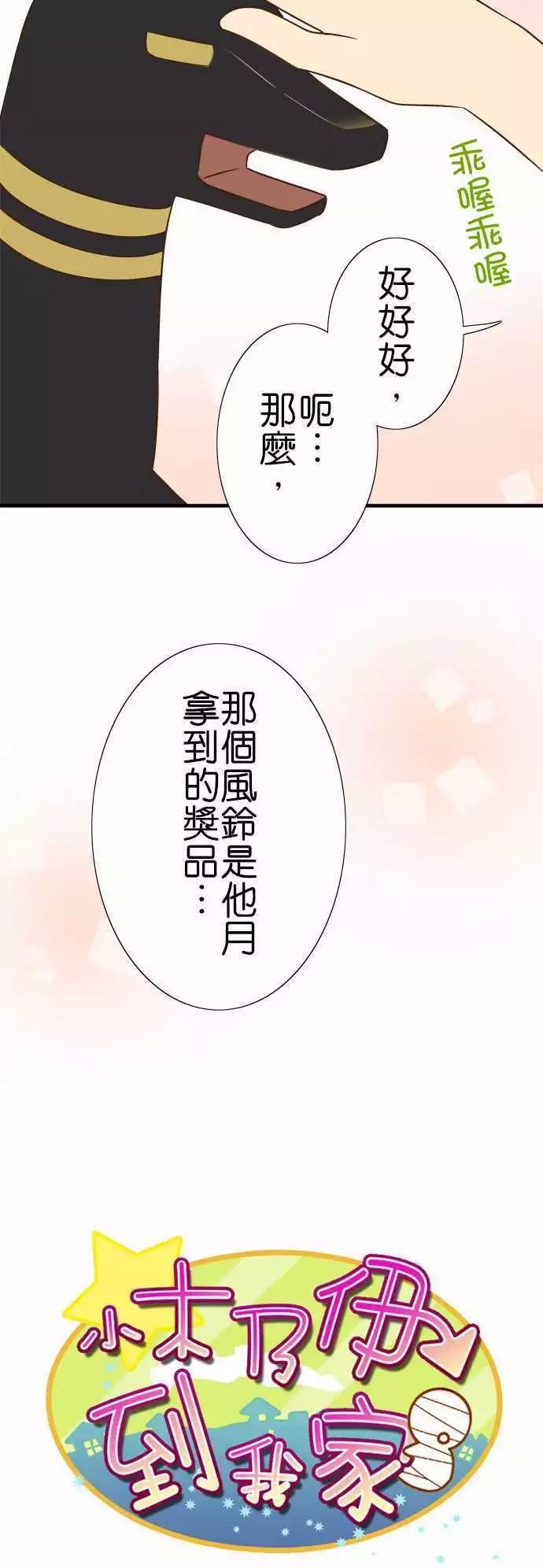 《小木乃伊到我家》漫画最新章节第91话免费下拉式在线观看章节第【5】张图片