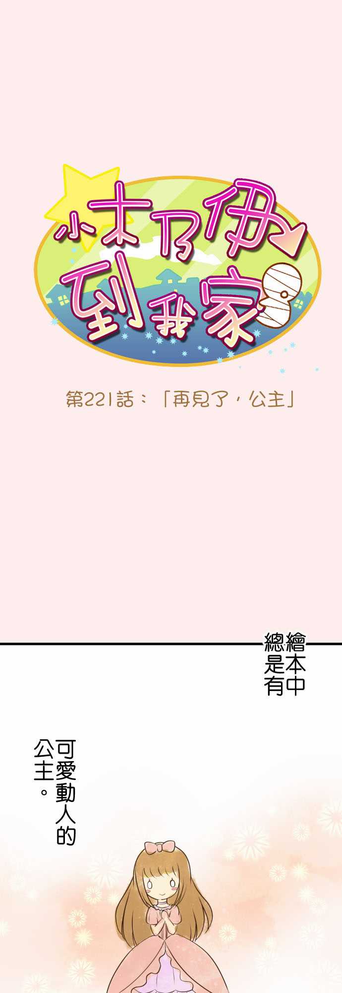 《小木乃伊到我家》漫画最新章节第221话免费下拉式在线观看章节第【1】张图片