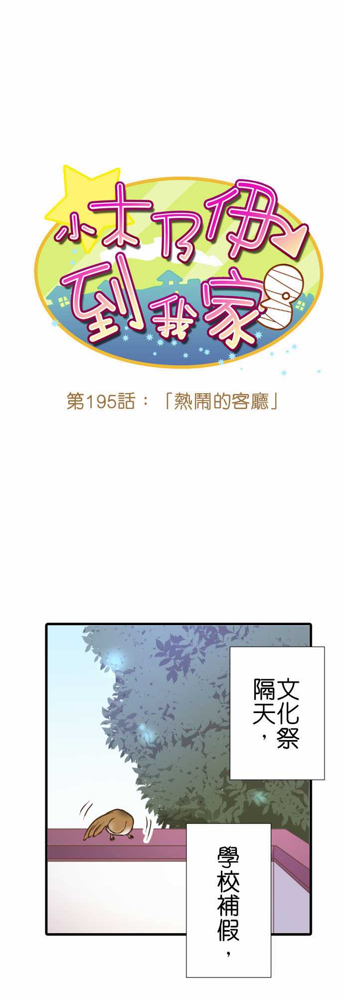 《小木乃伊到我家》漫画最新章节第195话免费下拉式在线观看章节第【2】张图片