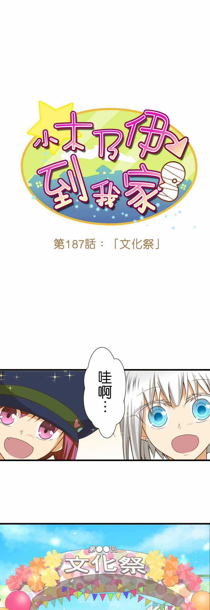 《小木乃伊到我家》漫画最新章节第187话免费下拉式在线观看章节第【1】张图片