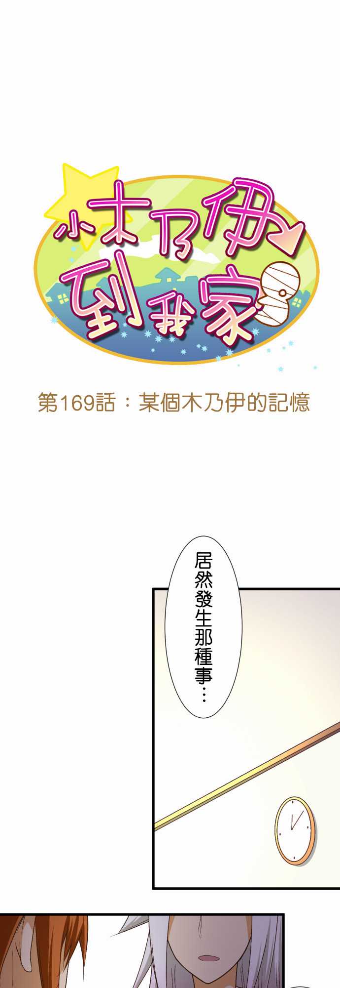 《小木乃伊到我家》漫画最新章节第169话免费下拉式在线观看章节第【2】张图片