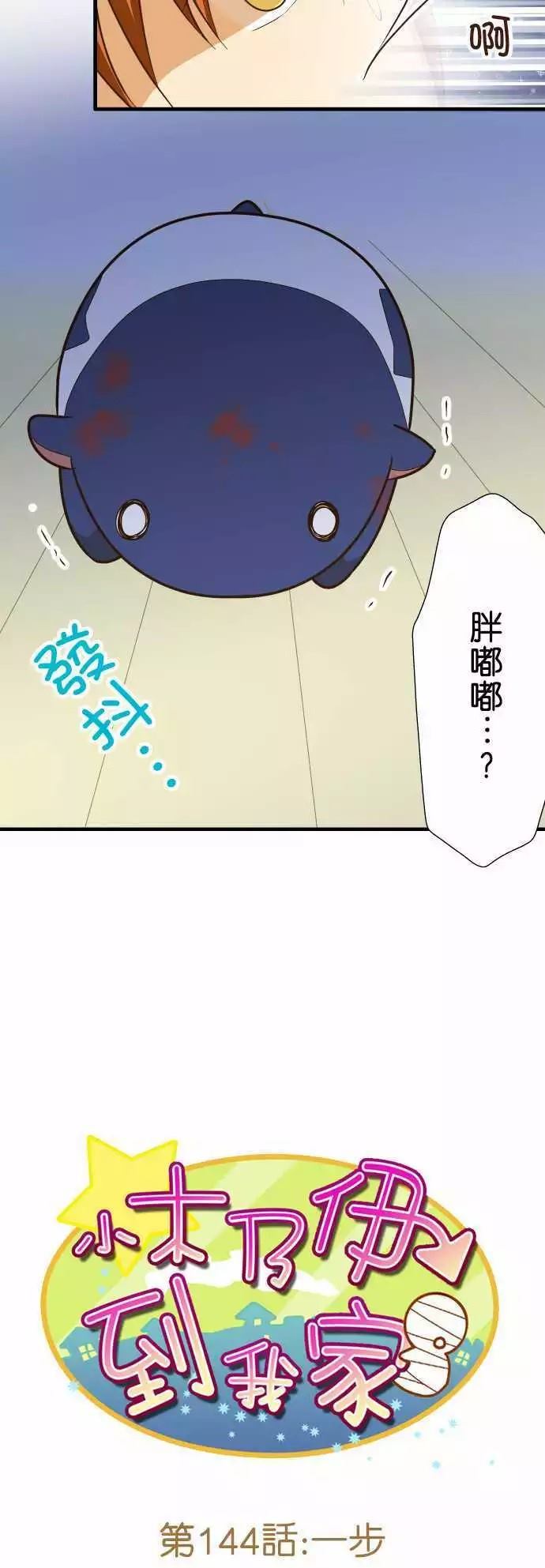 《小木乃伊到我家》漫画最新章节第144话免费下拉式在线观看章节第【7】张图片