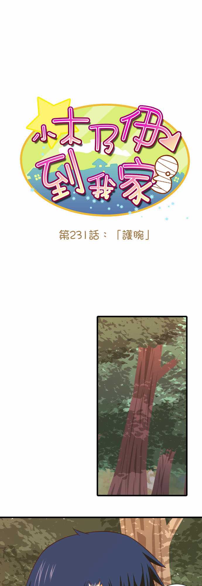 《小木乃伊到我家》漫画最新章节第231话免费下拉式在线观看章节第【1】张图片