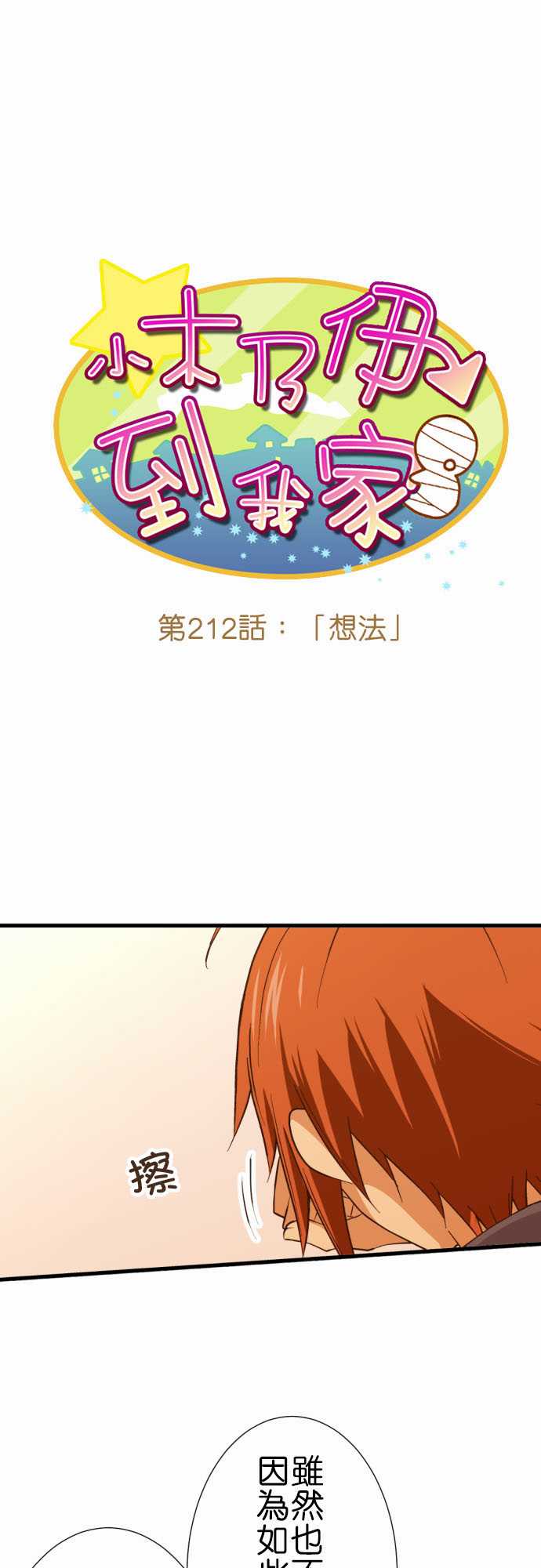 《小木乃伊到我家》漫画最新章节第212话免费下拉式在线观看章节第【1】张图片