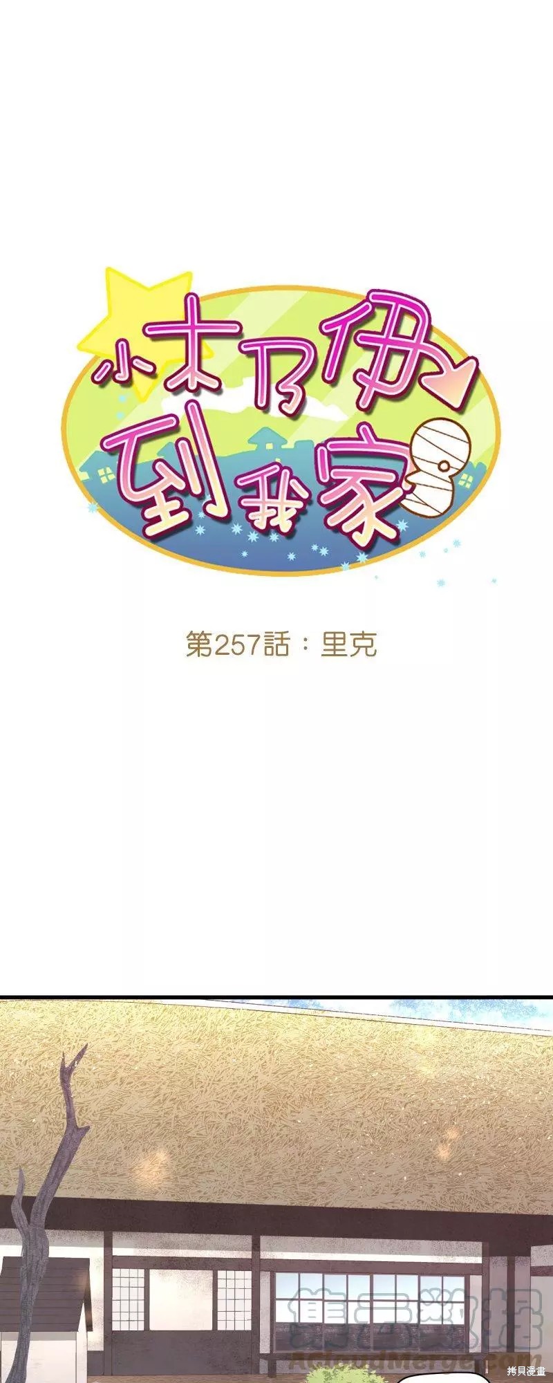 《小木乃伊到我家》漫画最新章节第257话免费下拉式在线观看章节第【1】张图片