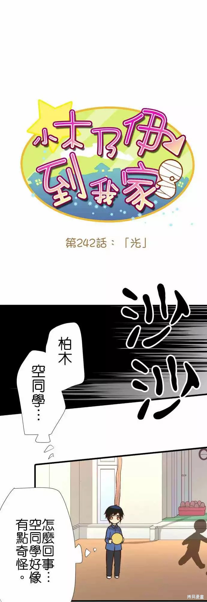 《小木乃伊到我家》漫画最新章节第242话免费下拉式在线观看章节第【1】张图片