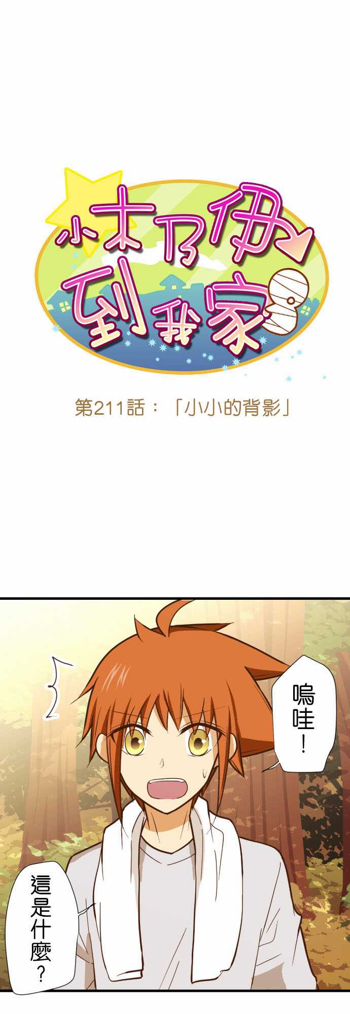 《小木乃伊到我家》漫画最新章节第211话免费下拉式在线观看章节第【2】张图片