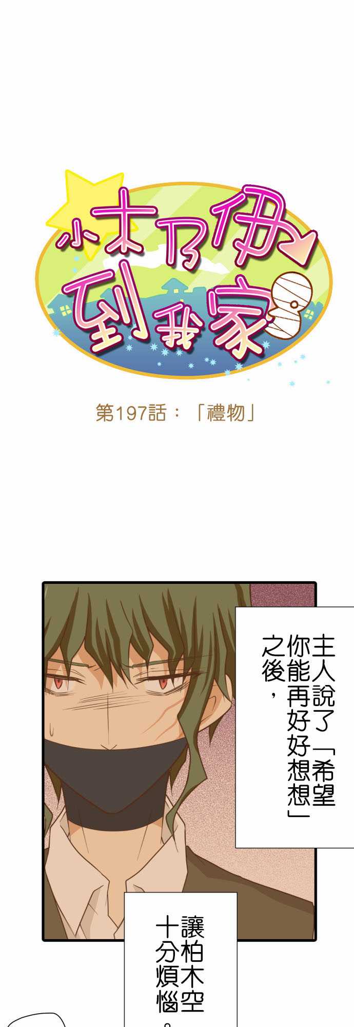 《小木乃伊到我家》漫画最新章节第197话免费下拉式在线观看章节第【2】张图片