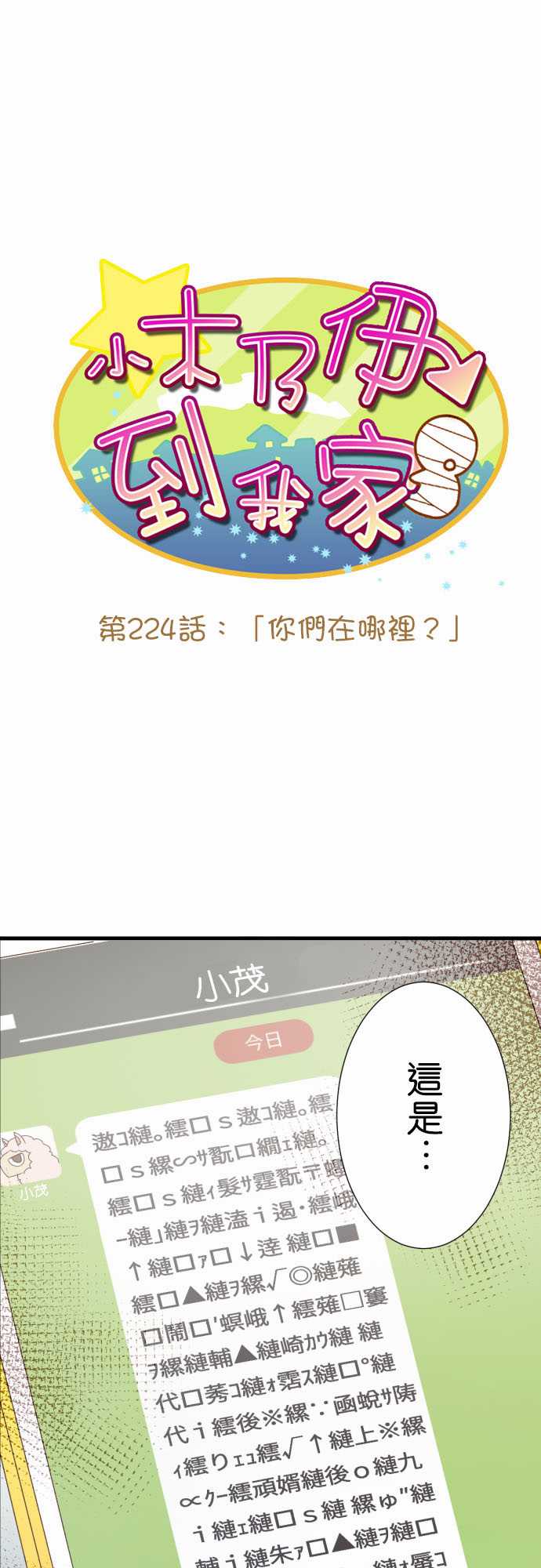 《小木乃伊到我家》漫画最新章节第224话免费下拉式在线观看章节第【1】张图片