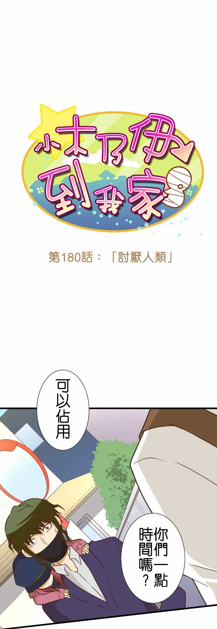 《小木乃伊到我家》漫画最新章节第180话免费下拉式在线观看章节第【1】张图片