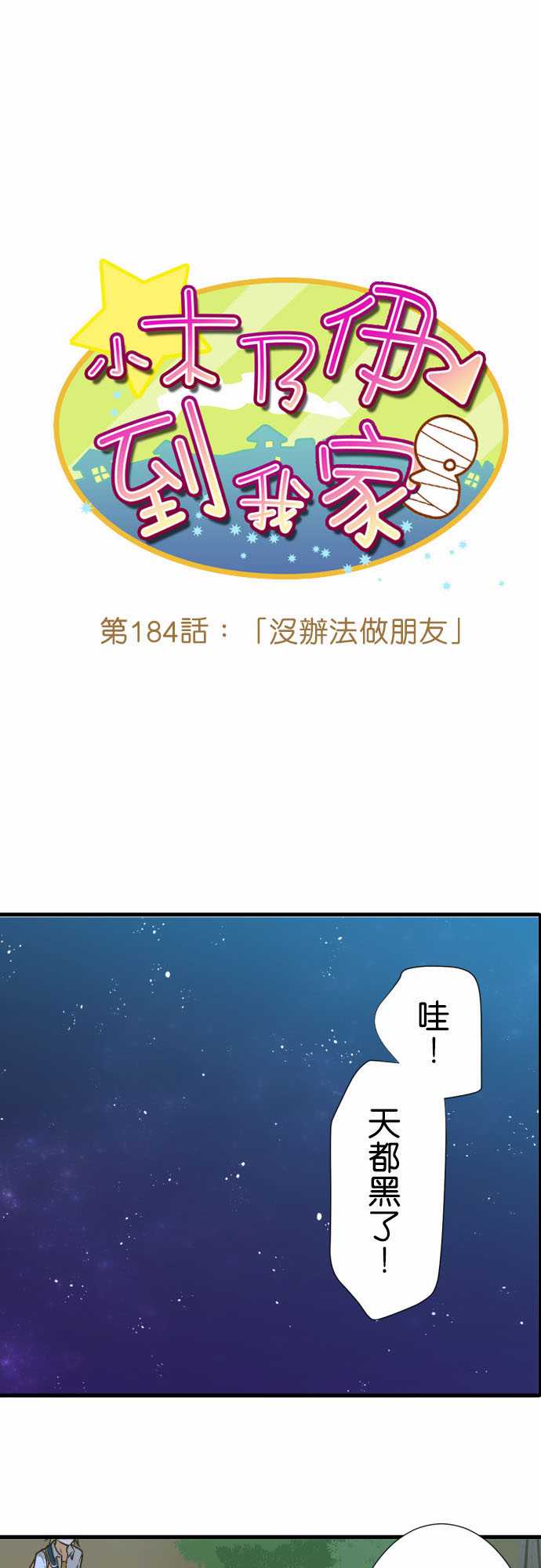 《小木乃伊到我家》漫画最新章节第184话免费下拉式在线观看章节第【1】张图片