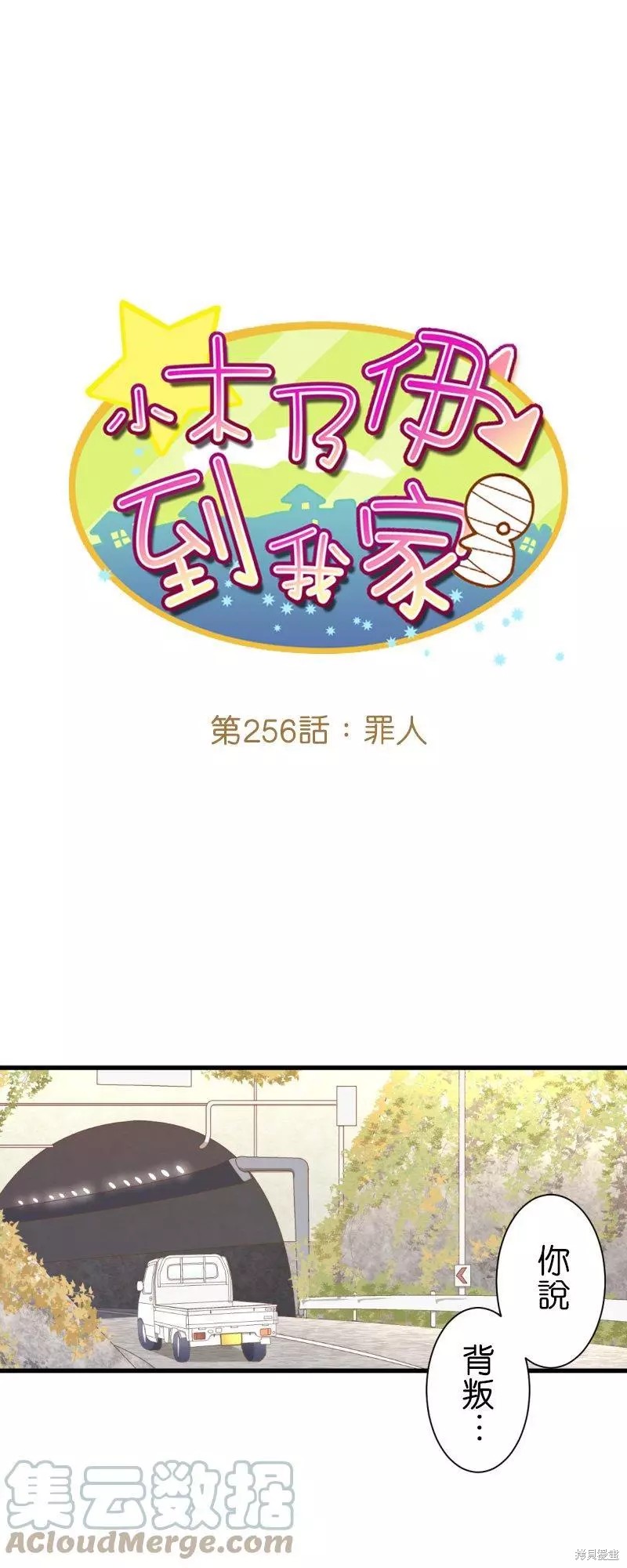 《小木乃伊到我家》漫画最新章节第256话免费下拉式在线观看章节第【1】张图片