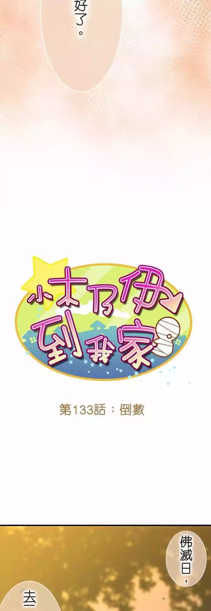 《小木乃伊到我家》漫画最新章节第133话免费下拉式在线观看章节第【3】张图片