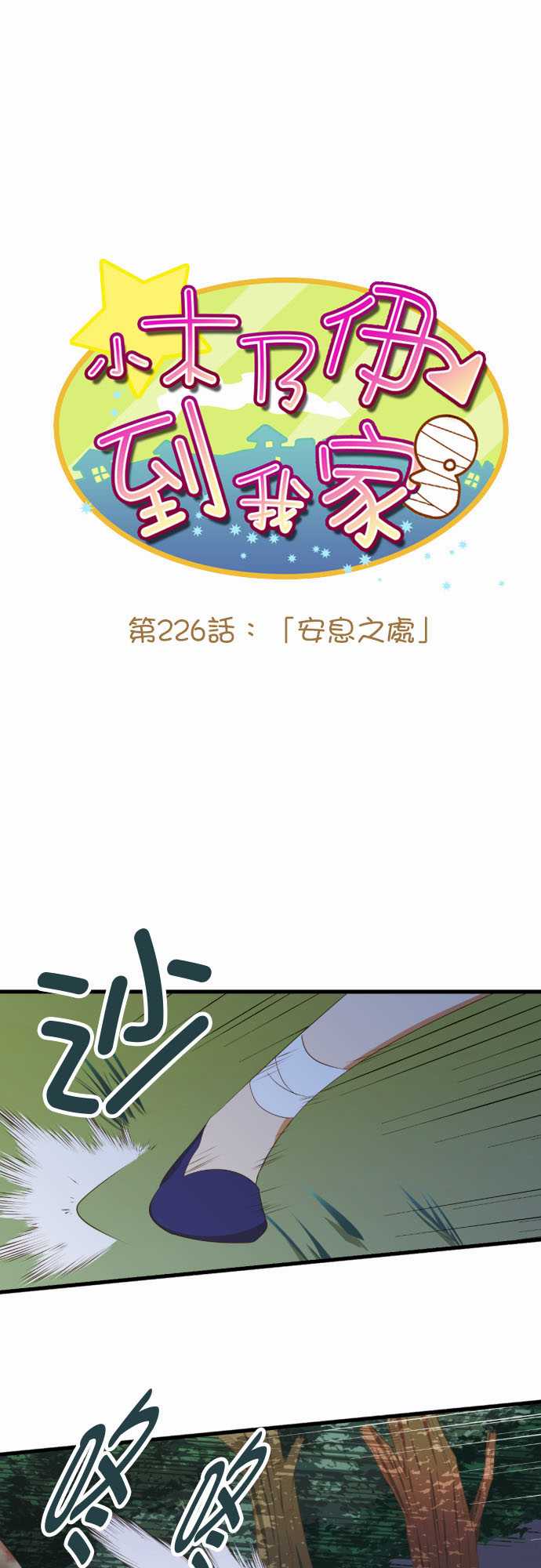 《小木乃伊到我家》漫画最新章节第226话免费下拉式在线观看章节第【1】张图片