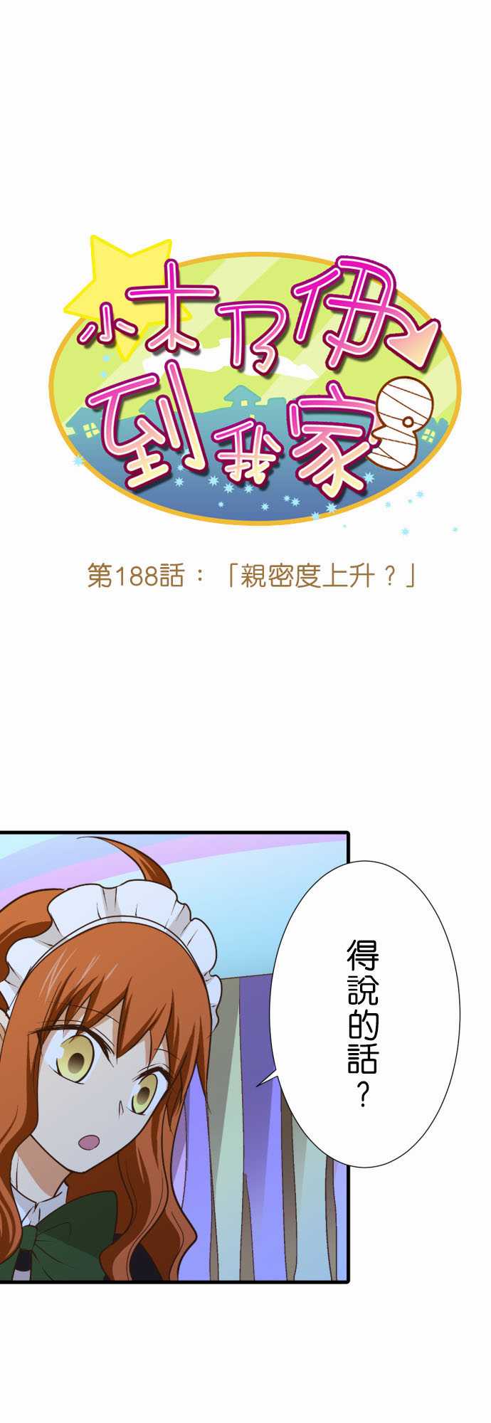 《小木乃伊到我家》漫画最新章节第188话免费下拉式在线观看章节第【1】张图片